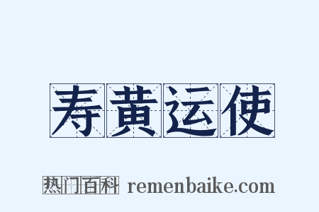 寿黄运使是什么意思的图片